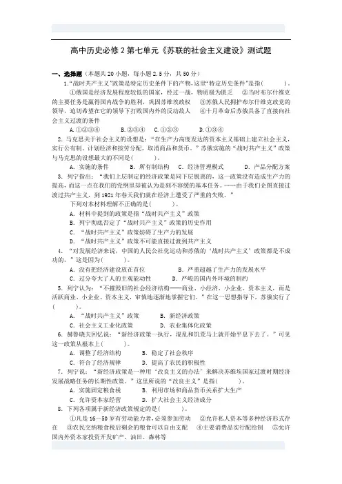 高中历史必修2第七单元《苏联的社会主义建设》 答案