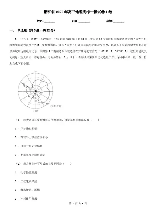浙江省2020年高三地理高考一模试卷A卷