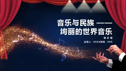 音乐与民族PPT课件