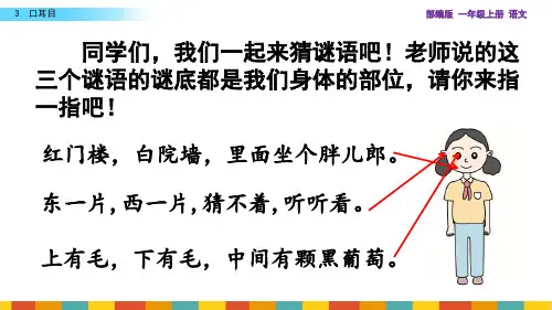 部编版一年级上册语文识字3 口耳目 教学课件