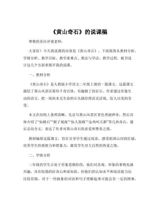 《黄山奇石》的说课稿