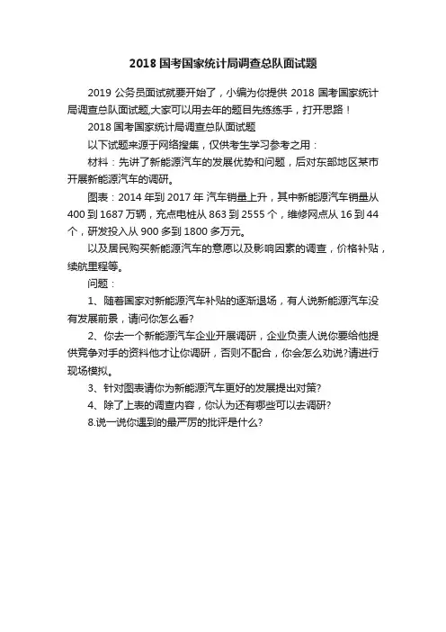 2018国考国家统计局调查总队面试题