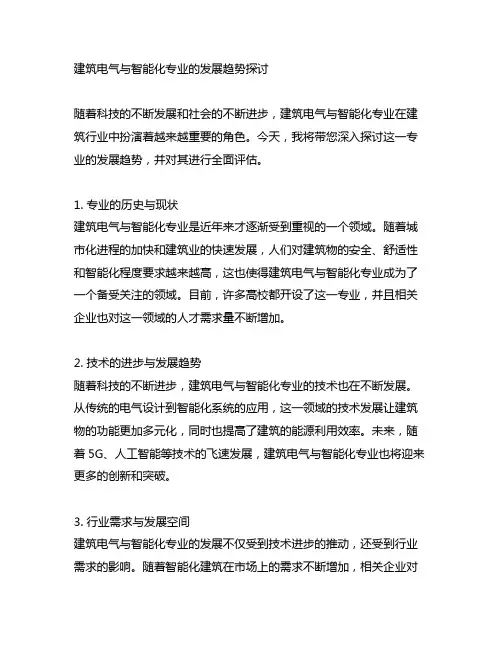 建筑电气与智能化专业的发展趋势探讨