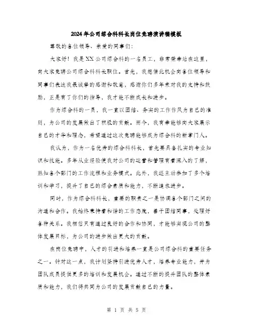 2024年公司综合科科长岗位竞聘演讲稿模板(3篇)