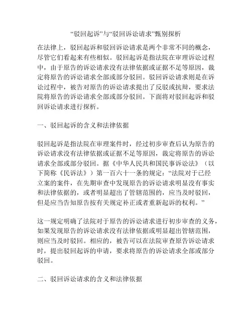 “驳回起诉”与“驳回诉讼请求”甄别探析