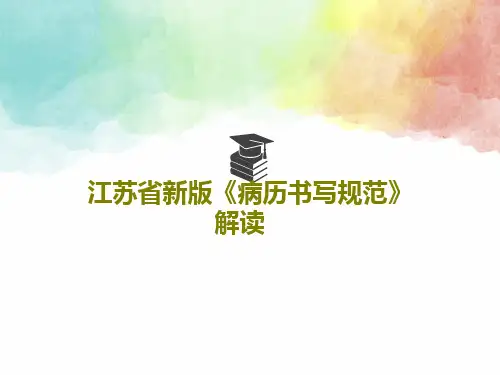 江苏省新版《病历书写规范》解读PPT文档共64页