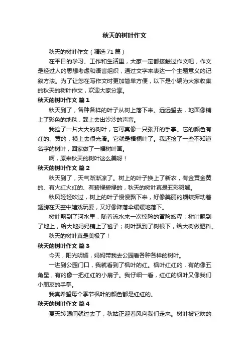秋天的树叶作文