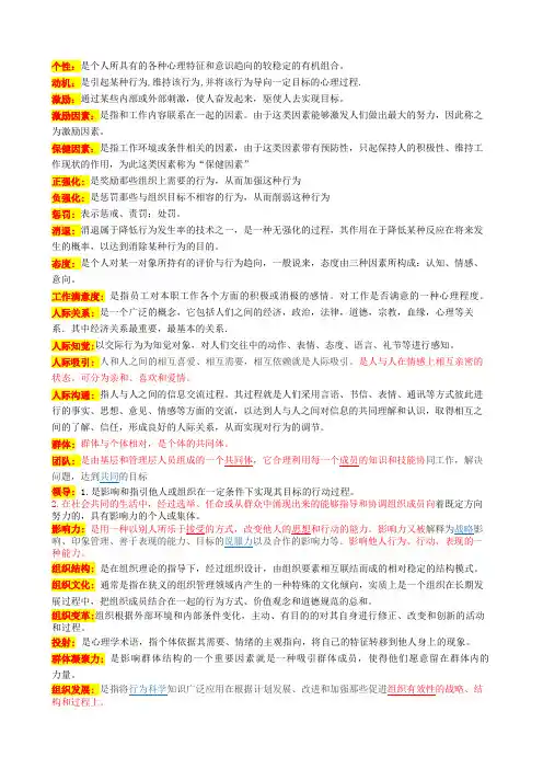 组织行为学名词解释