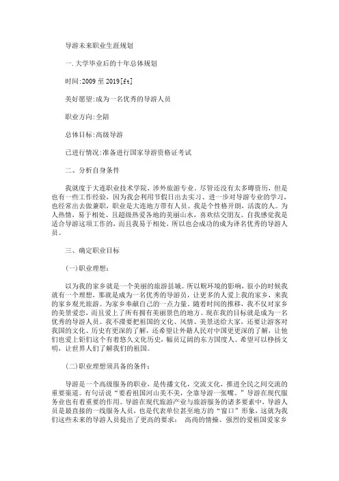 导游未来职业生涯规划(最新)