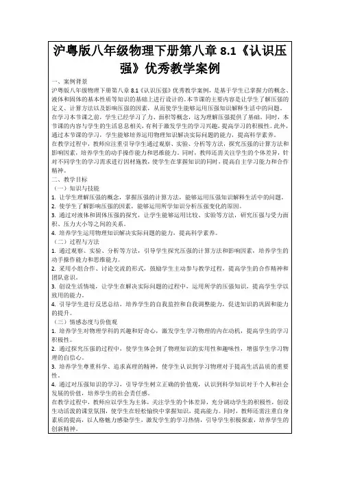 沪粤版八年级物理下册第八章8.1《认识压强》优秀教学案例