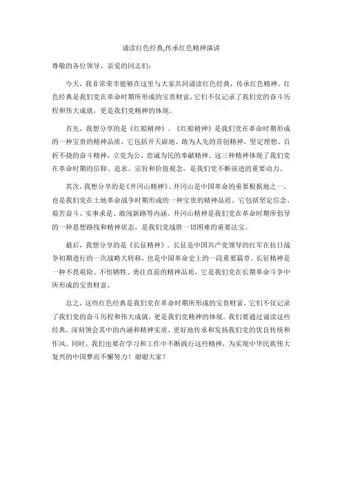 诵读红色经典,传承红色精神演讲稿