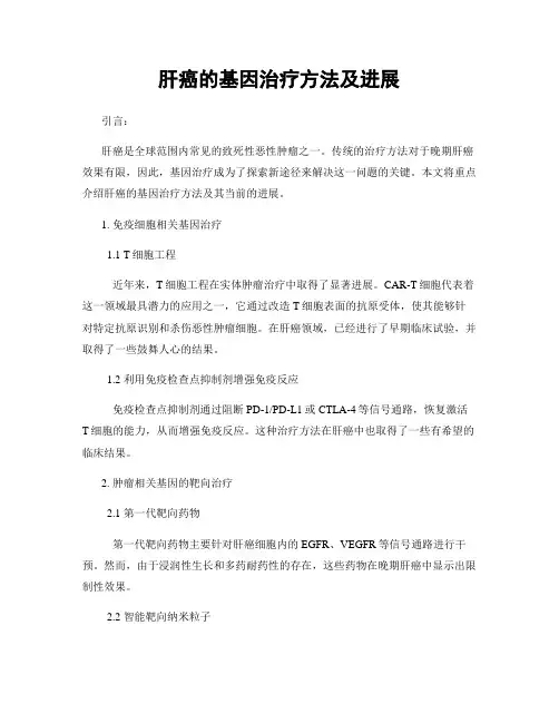 肝癌的基因治疗方法及进展