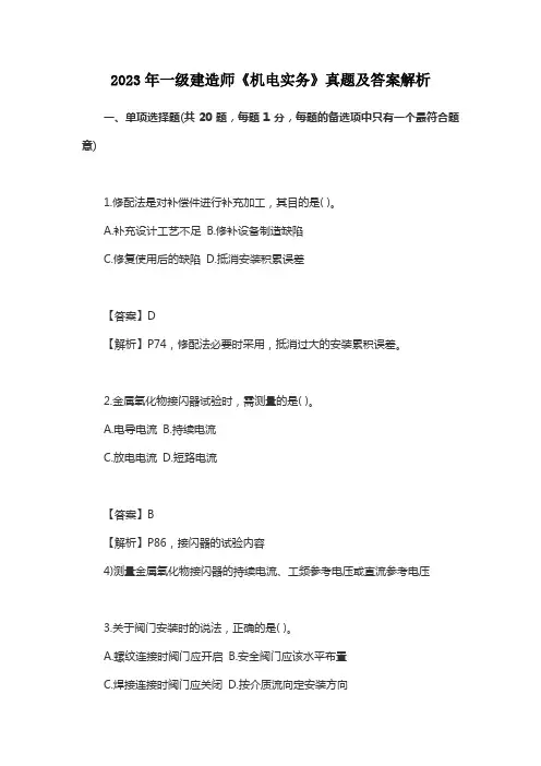 2023年一级建造师《机电实务》真题及答案解析