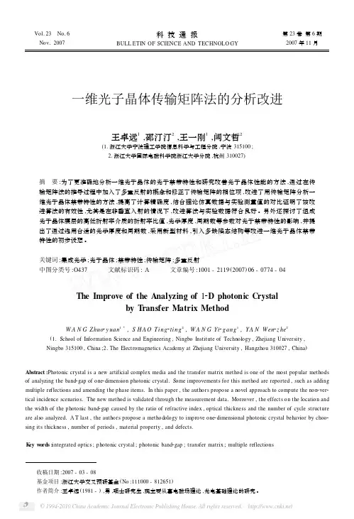 一维光子晶体传输矩阵法的分析改进
