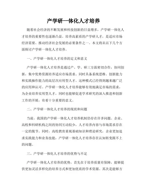 产学研一体化人才培养