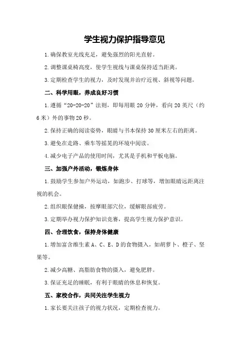 学生视力保护指导意见
