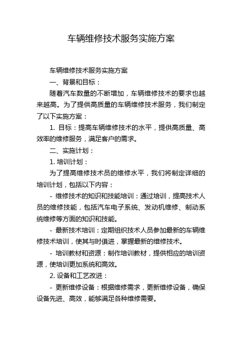车辆维修技术服务实施方案
