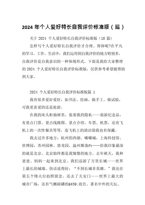2024年个人爱好特长自我评价标准版(篇)