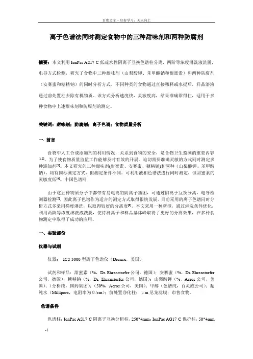 离子色谱法同测定食物中的三种甜味剂和两种防腐剂