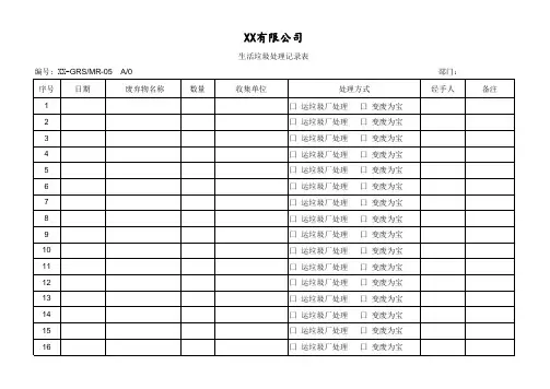 GRS生活垃圾处理记录表