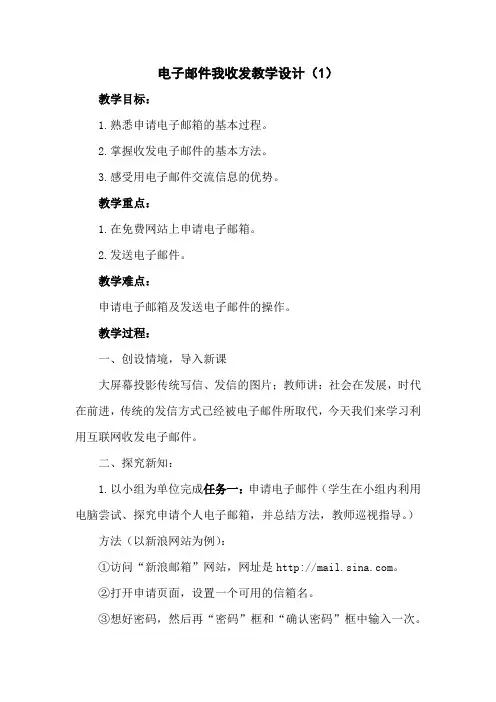 电子邮件我收发教学设计