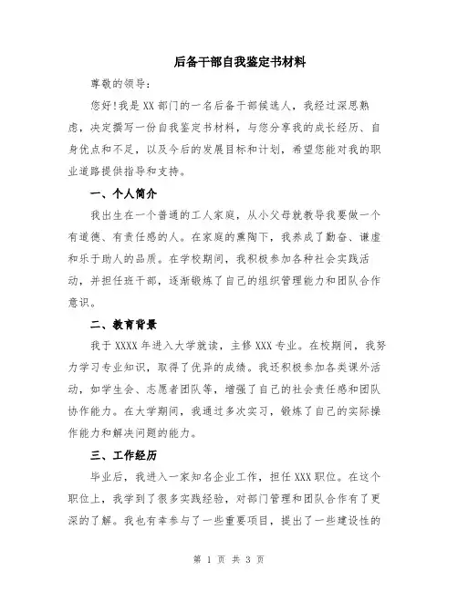后备干部自我鉴定书材料