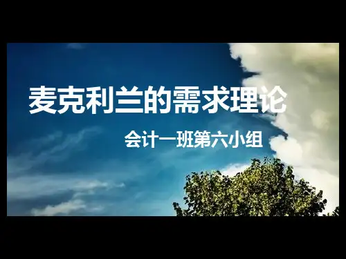 麦克利兰的需要理论PPT课件