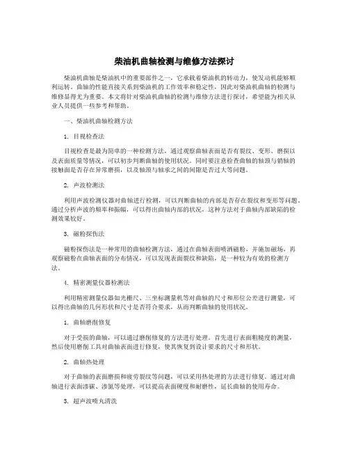柴油机曲轴检测与维修方法探讨