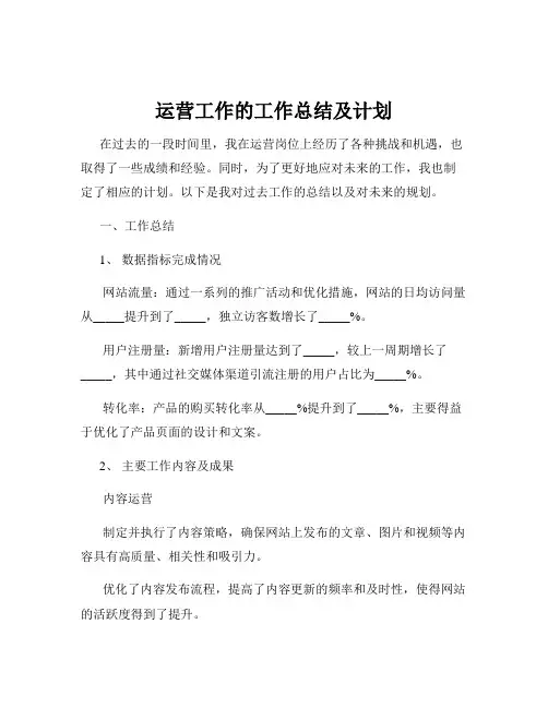 运营工作的工作总结及计划
