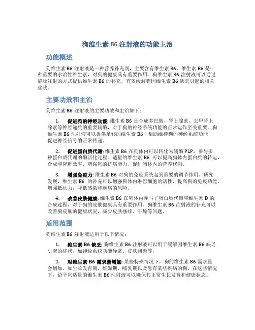 狗维生素b6注射液的功能主治