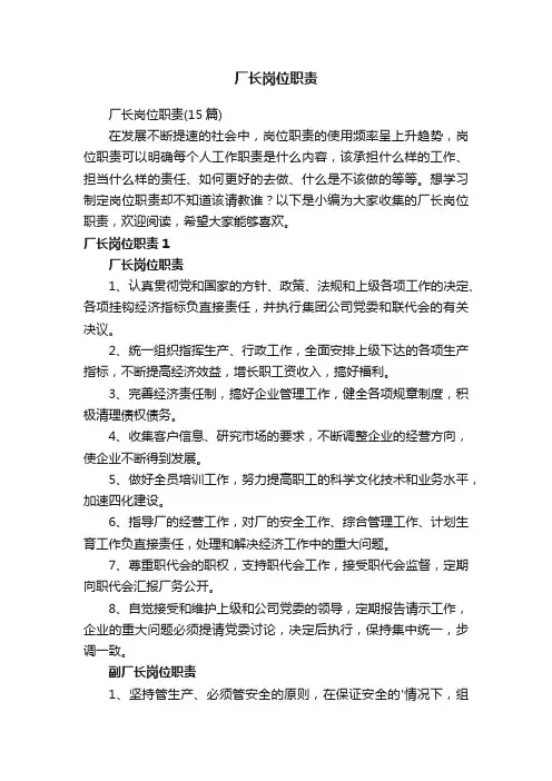厂长岗位职责（15篇）