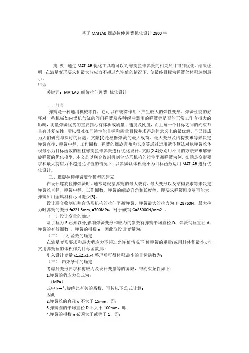 基于MATLAB螺旋拉伸弹簧优化设计2800字