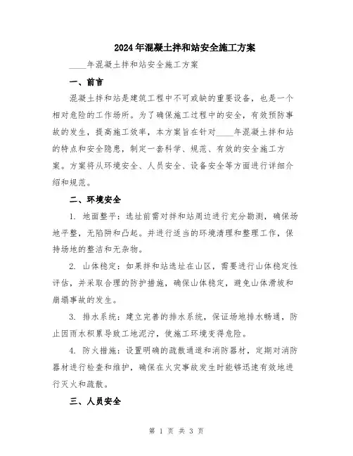 2024年混凝土拌和站安全施工方案
