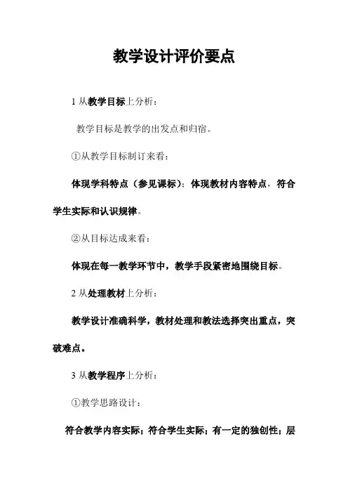 (最新,适用性很强)教师职称考试各学科教学设计部分(评课)评价要点