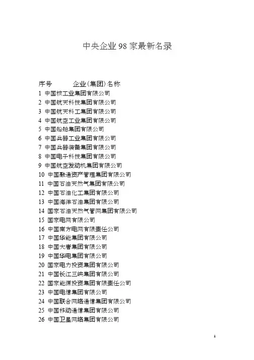 中央企业98家最新名录