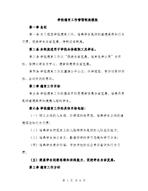 学校德育工作管理制度模版（三篇）