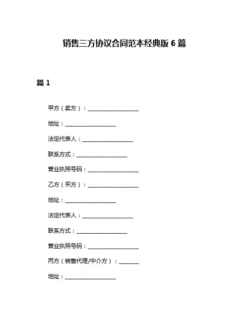 销售三方协议合同范本经典版6篇