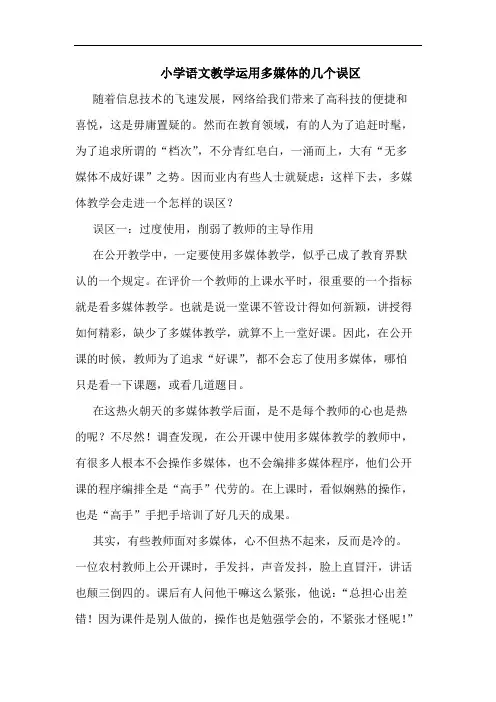 小学语文教学运用多媒体几个误区论文