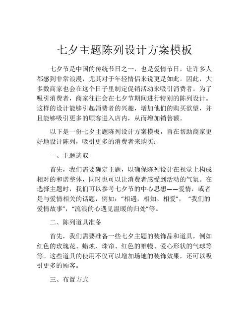 七夕主题陈列设计方案模板
