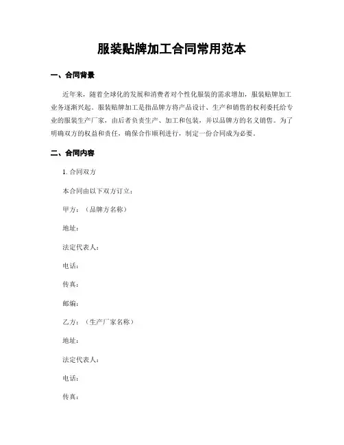服装贴牌加工合同常用范本