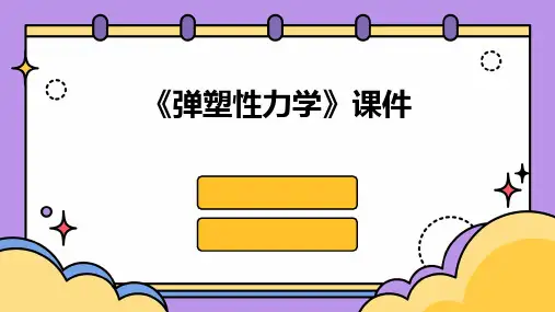 《弹塑性力学》课件