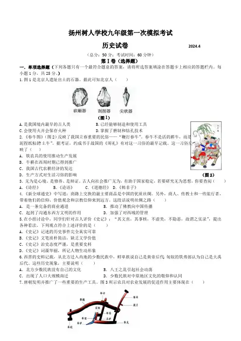 江苏省扬州市树人学校2024年九年级中考一模历史试题(含答案)