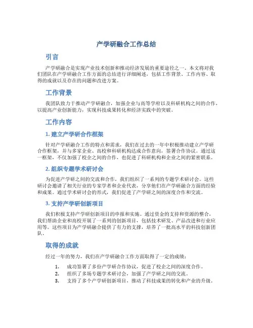 产学研融合工作总结