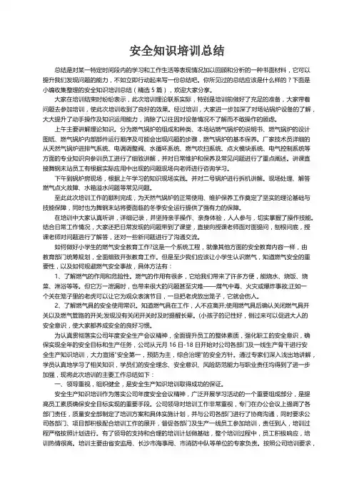 安全知识培训总结（精选5篇）