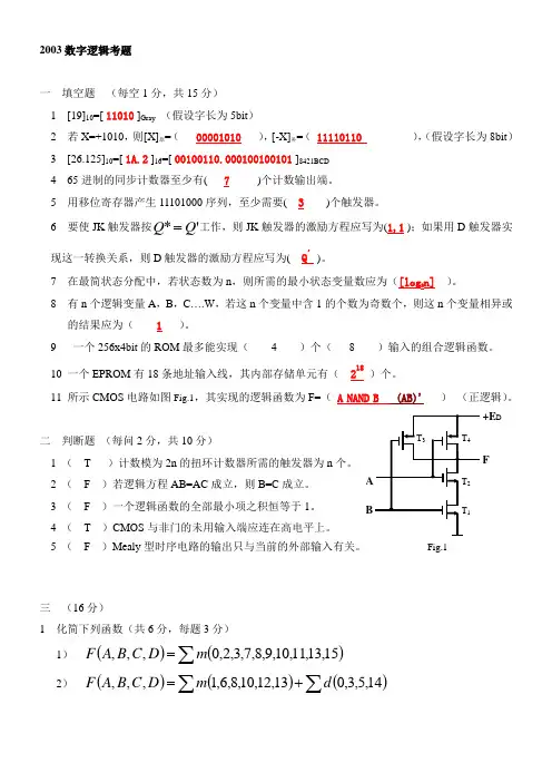 (完整版)数字逻辑设计试题中文+答案