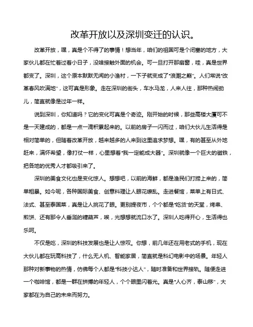 改革开放以及深圳变迁的认识。