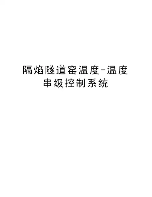 隔焰隧道窑温度-温度串级控制系统复习课程