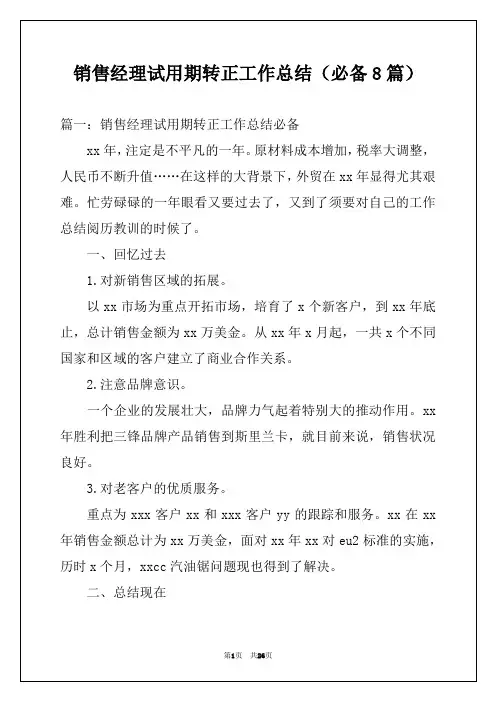 销售经理试用期转正工作总结(必备8篇)