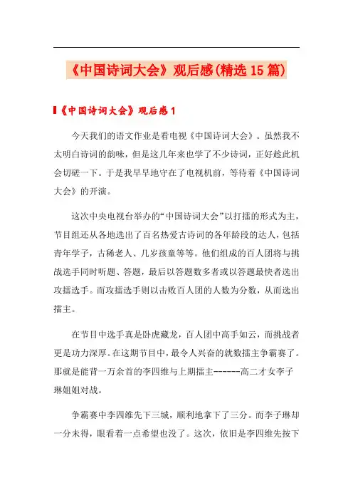 《中国诗词大会》观后感(精选15篇)