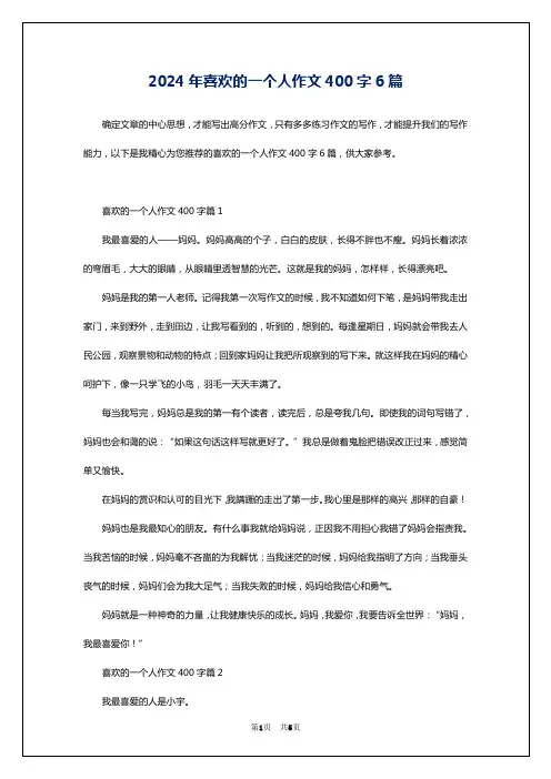 2024年喜欢的一个人作文400字6篇